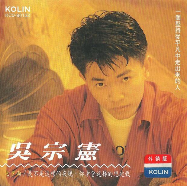 吴宗宪-无损音乐合集 WAV
